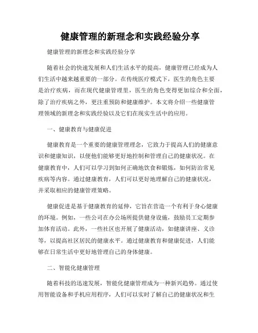  健康管理的新理念和实践经验分享