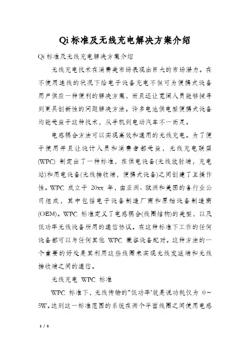 Qi标准及无线充电解决方案介绍