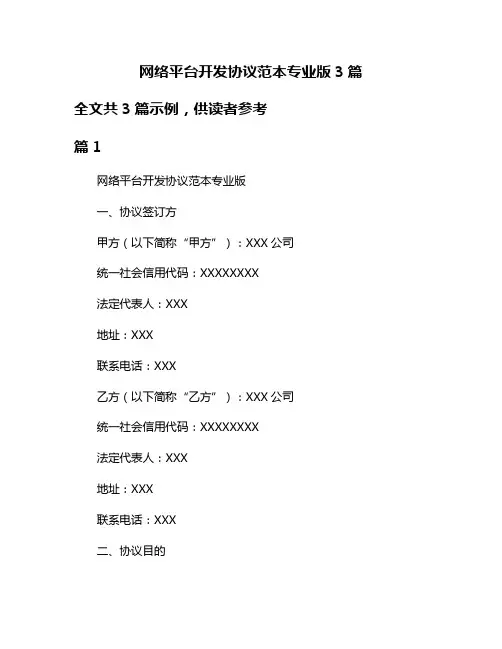 网络平台开发协议范本专业版3篇
