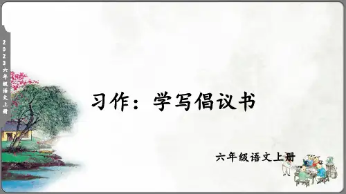 统编版小学语文六年级上册课件习作学写倡议书(共29张PPT)