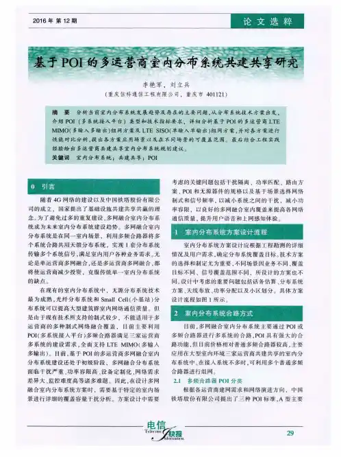 基于POI的多运营商室内分布系统共建共享研究