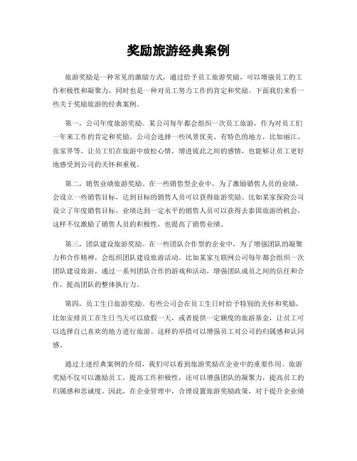 奖励旅游经典案例
