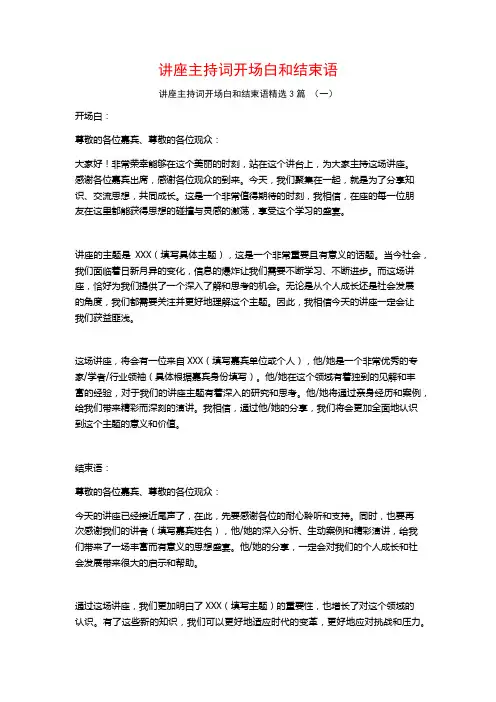 讲座主持词开场白和结束语3篇
