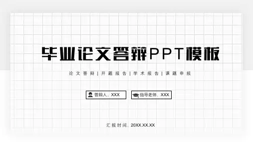 毕业答辩 开题报告 论文答辩 学术报告 课题申报PPT模板(A4版可修改)