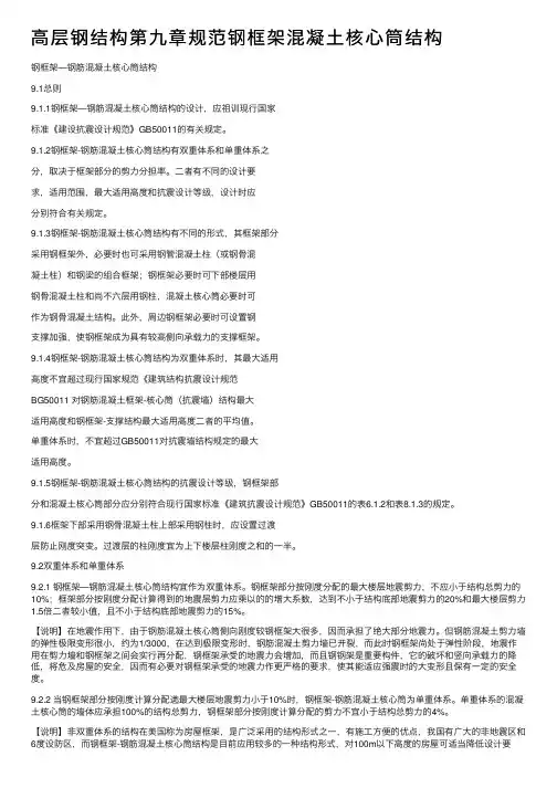 高层钢结构第九章规范钢框架混凝土核心筒结构
