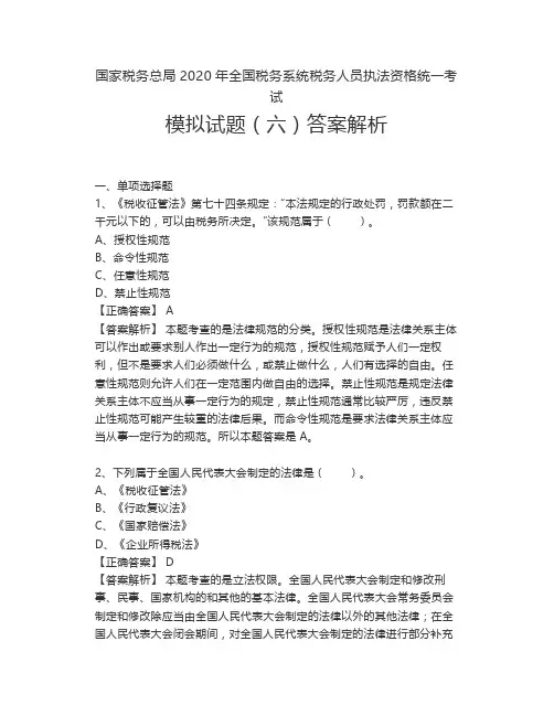 【国家税务总局2020年全国税务系统税务人员执法资格统一考试】执法资格模拟试题六答案解析