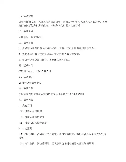 机器人比赛活动策划方案模板