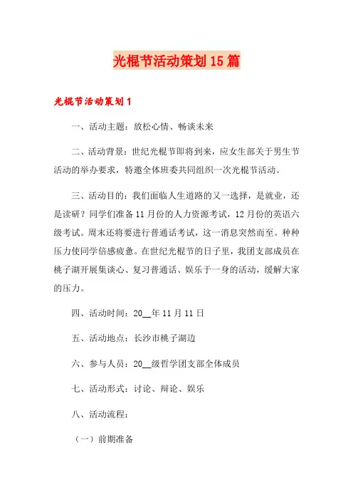 光棍节活动策划15篇