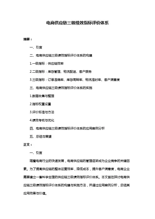 电商供应链三级绩效指标评价体系