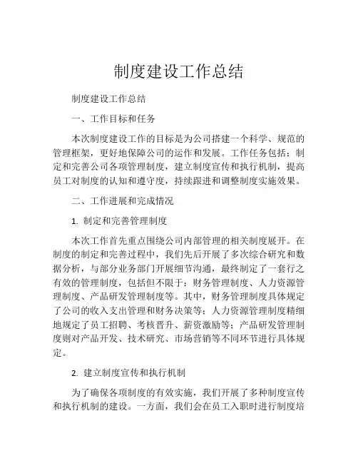 制度建设工作总结