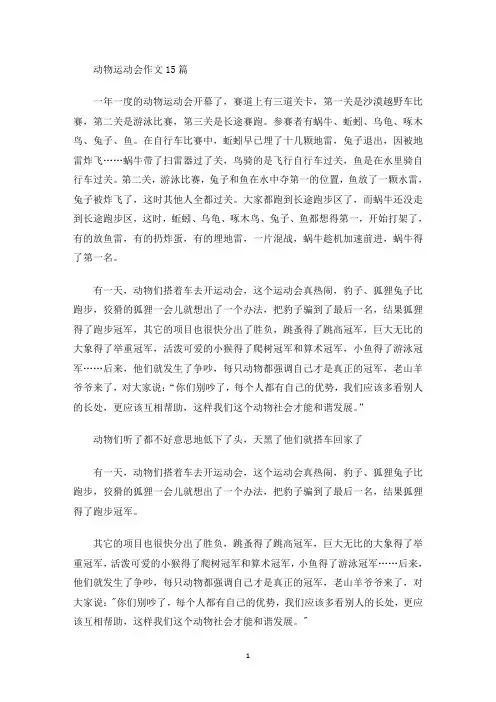 动物运动会作文15篇(最新)