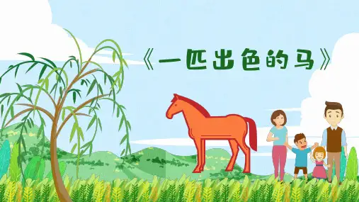 二年级语文下册7一匹出色的马(课件)(共31张PPT)