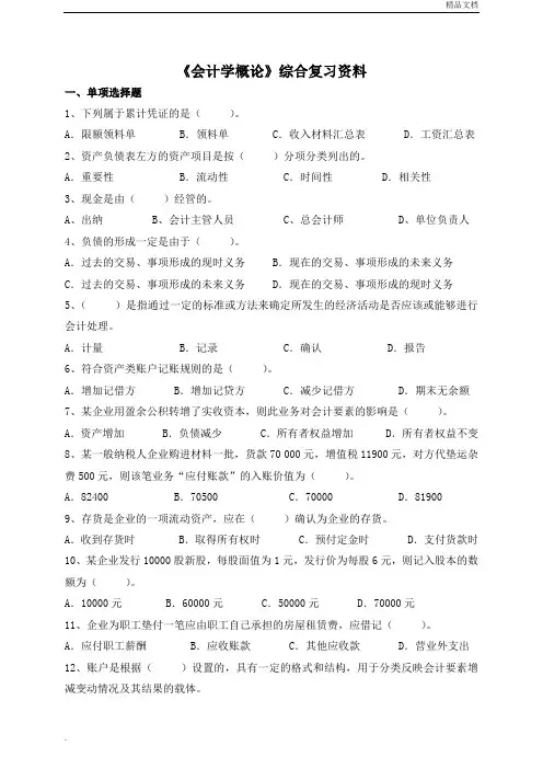 《会计学概论》综合复习资料及参考答案