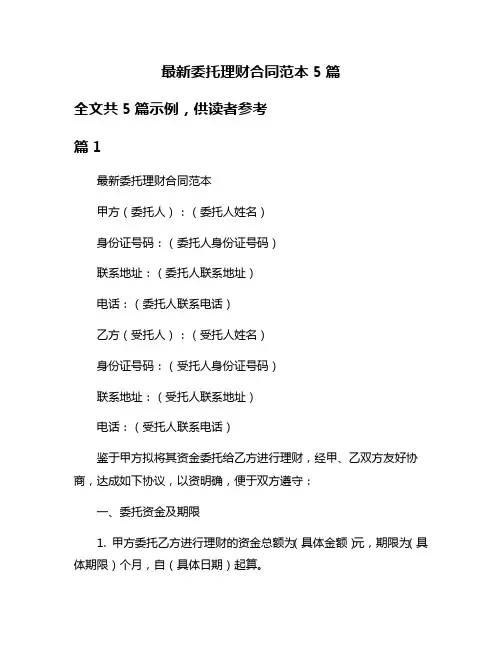 最新委托理财合同范本5篇