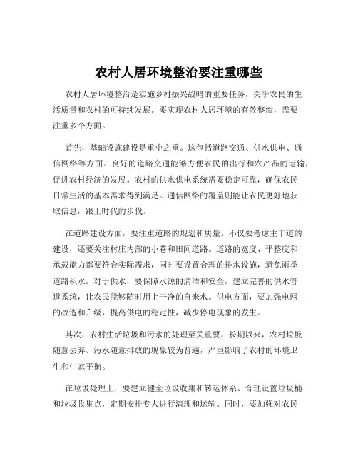 农村人居环境整治要注重哪些
