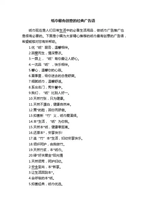 纸巾最有创意的经典广告语