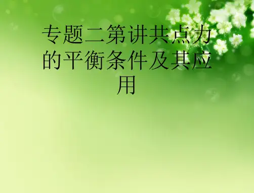 专题二第讲共点力的平衡条件及其应用优秀课件