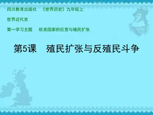 历史：第一学习主题第五课《殖民扩张与反殖民斗争》课件(川教版九年级上)(中学课件201911)