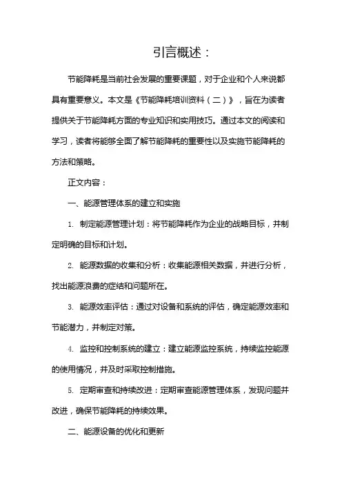 节能降耗培训资料(两篇)