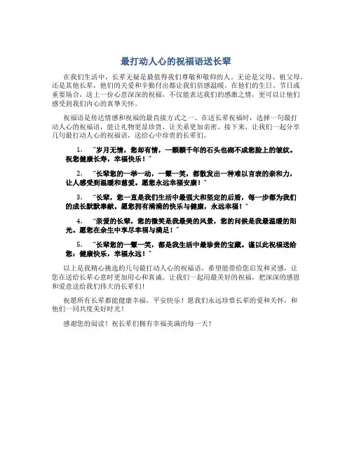 最打动人心的祝福语送长辈