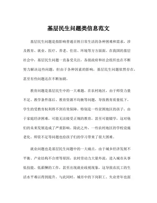 基层民生问题类信息范文