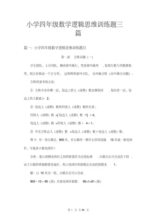小学四年级数学逻辑思维训练题三篇