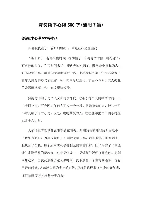 匆匆读书心得600字(通用7篇)