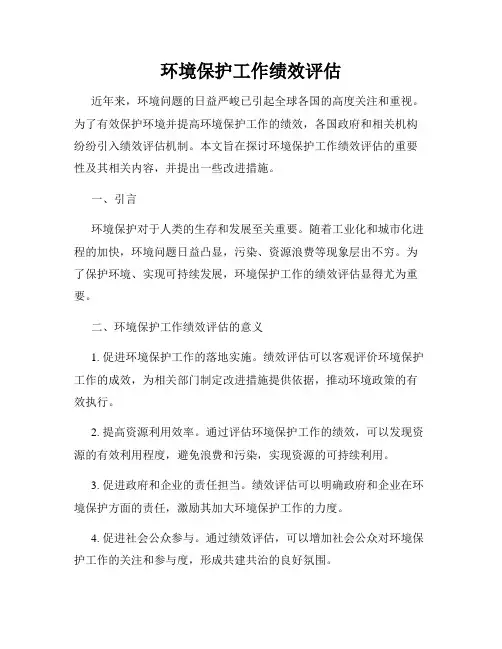 环境保护工作绩效评估