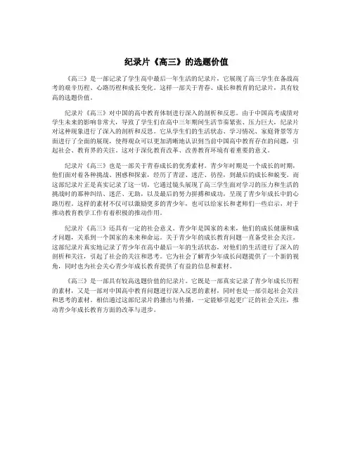 纪录片《高三》的选题价值