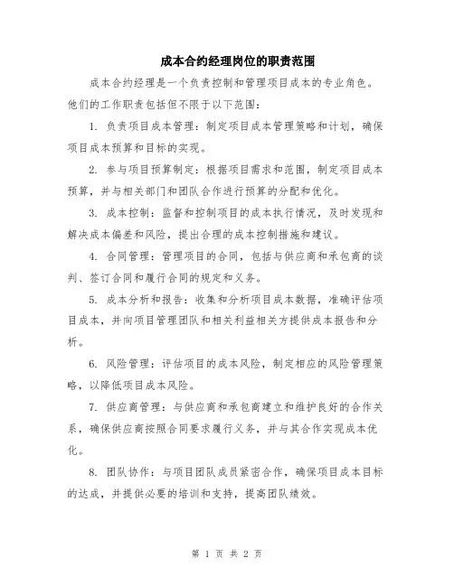 成本合约经理岗位的职责范围