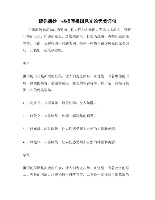 请你摘抄一些描写祖国风光的优美词句