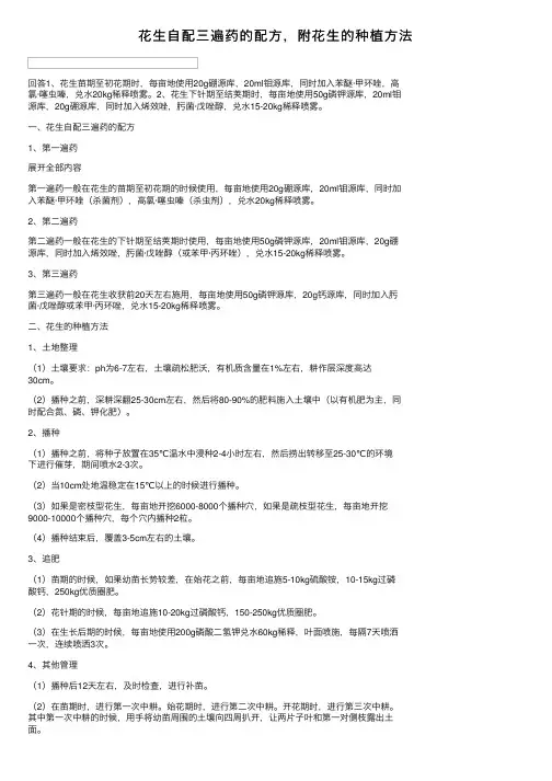 花生自配三遍药的配方，附花生的种植方法