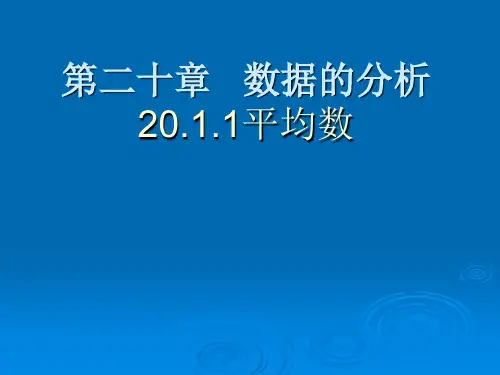 人教版八年级下册数学ppt课件平均数