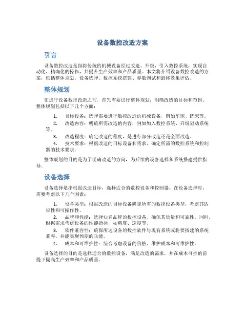 设备数控改造方案