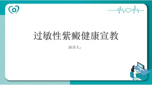 过敏性紫癜健康宣教课件