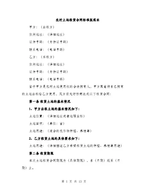 农村土地租赁合同标准版范本（四篇）