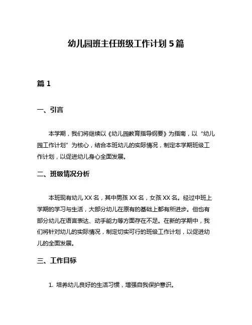 幼儿园班主任班级工作计划5篇