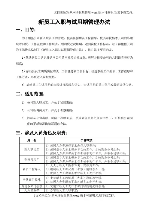 新员工入职与试用期管理办法