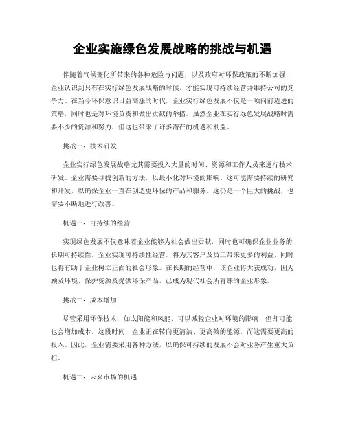 企业实施绿色发展战略的挑战与机遇