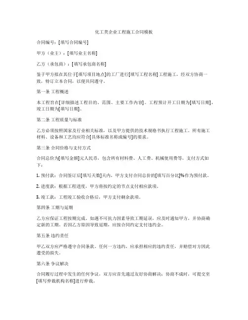 化工类企业工程施工合同模板