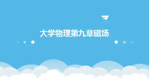 大学物理第九章磁场