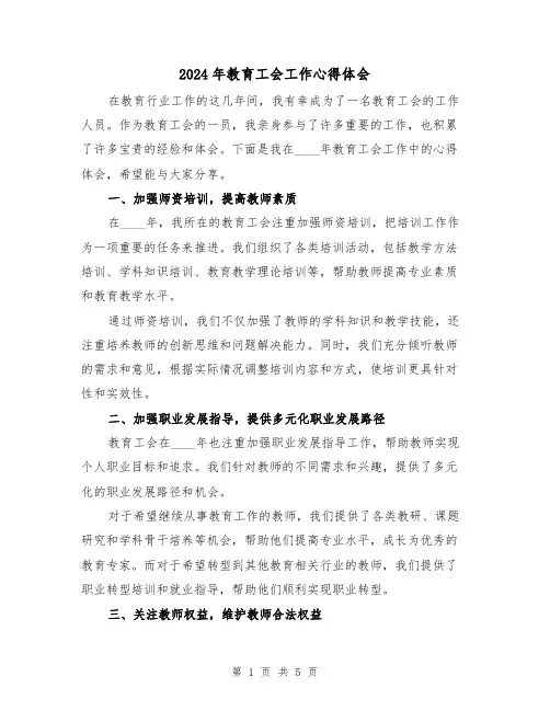 2024年教育工会工作心得体会(2篇)