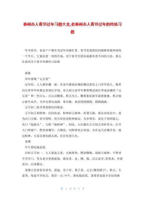 泰州市人春节过年习俗大全,老泰州市人春节过年的传统习俗