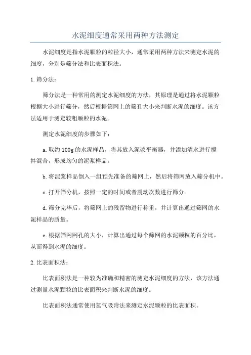水泥细度通常采用两种方法测定