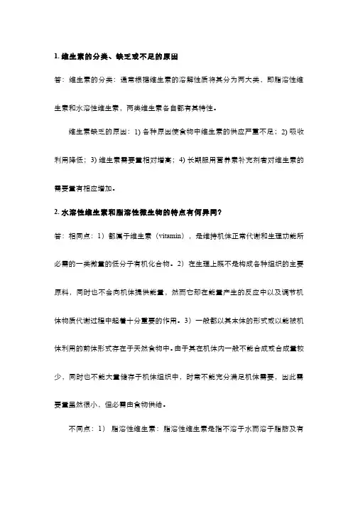 食品营养学(8.1.2)--维生素习题