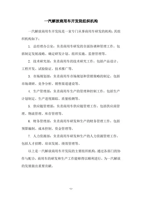 一汽解放商用车开发院组织机构