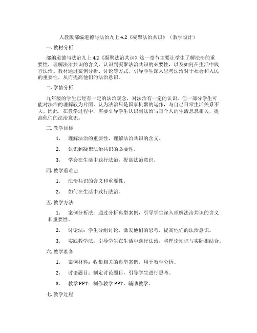 人教版部编道德与法治九上4.2《凝聚法治共识》(教学设计)