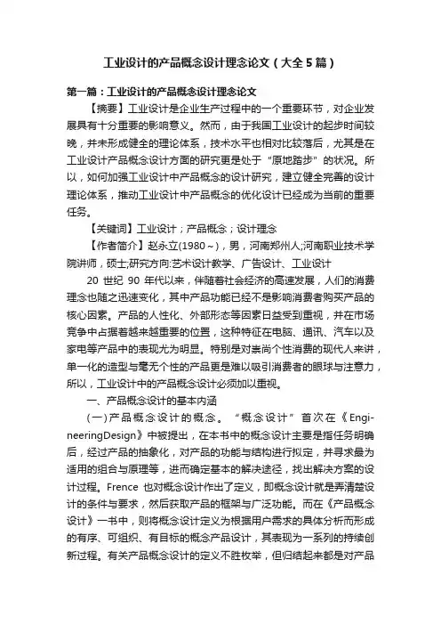 工业设计的产品概念设计理念论文（大全5篇）