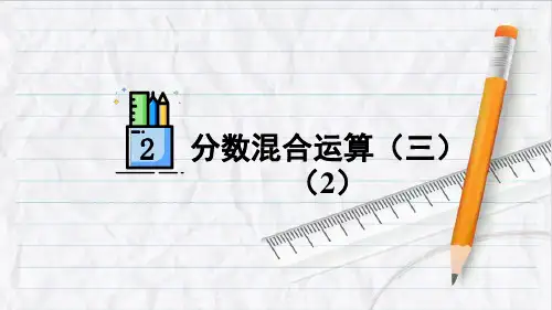 2023年北师大版六年级数学上册第6课时 分数混合运算(三)(2)