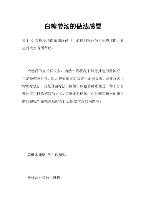 白糖姜汤的做法感冒